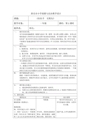 第一单元 我是小学生啦-2 拉拉手交朋友-教案、教学设计-市级公开课-部编版一年级上册道德与法治(配套课件编号：00e57).docx