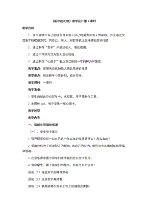 第四单元 天气虽冷有温暖-16 新年的礼物-教案、教学设计-市级公开课-部编版一年级上册道德与法治(配套课件编号：3003e).docx