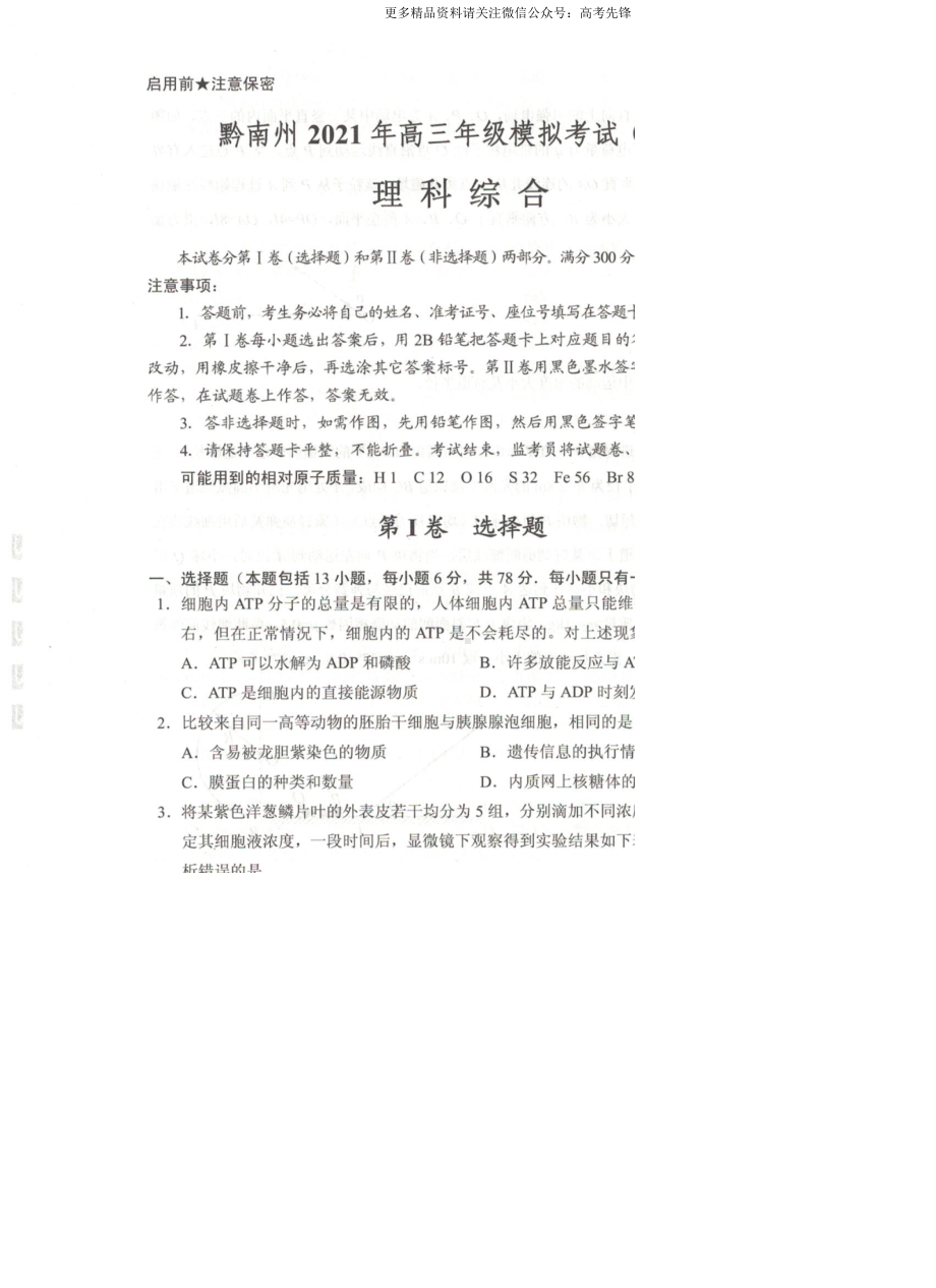 贵州省贵阳市、黔南州2021届高三下学期5月二模联考理综试题.doc_第1页