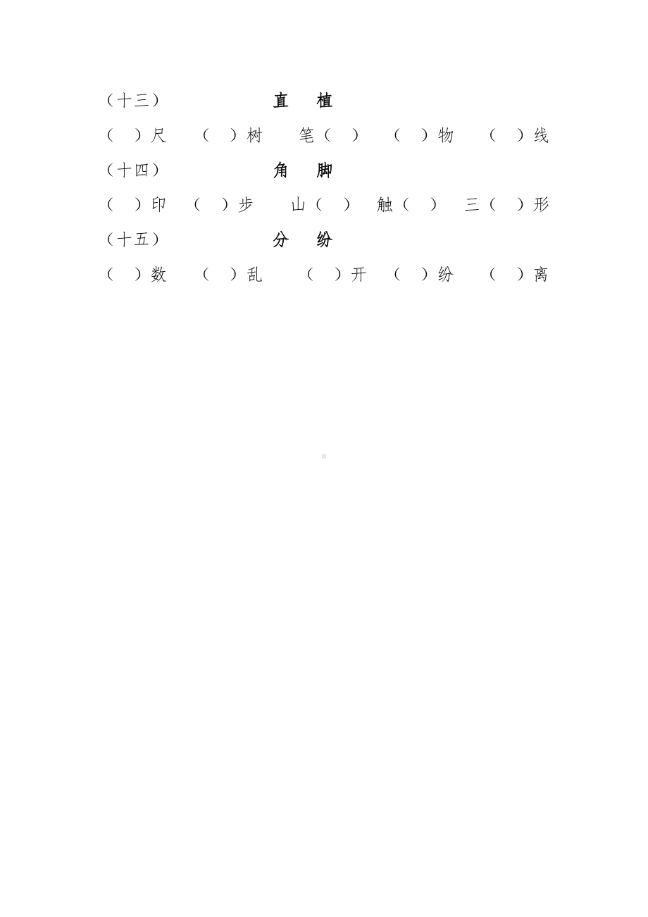 部编版小学语文二年级上册同音字、形近字辨析.doc_第3页