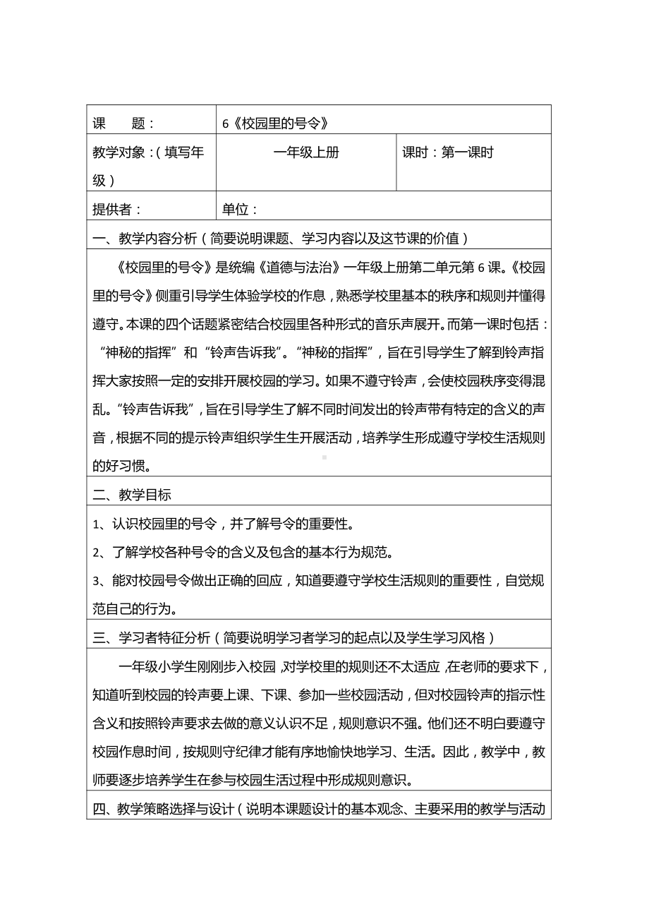 第二单元 校园生活真快乐-6 校园里的号令-教案、教学设计-市级公开课-部编版一年级上册道德与法治(配套课件编号：a03fa).doc_第1页