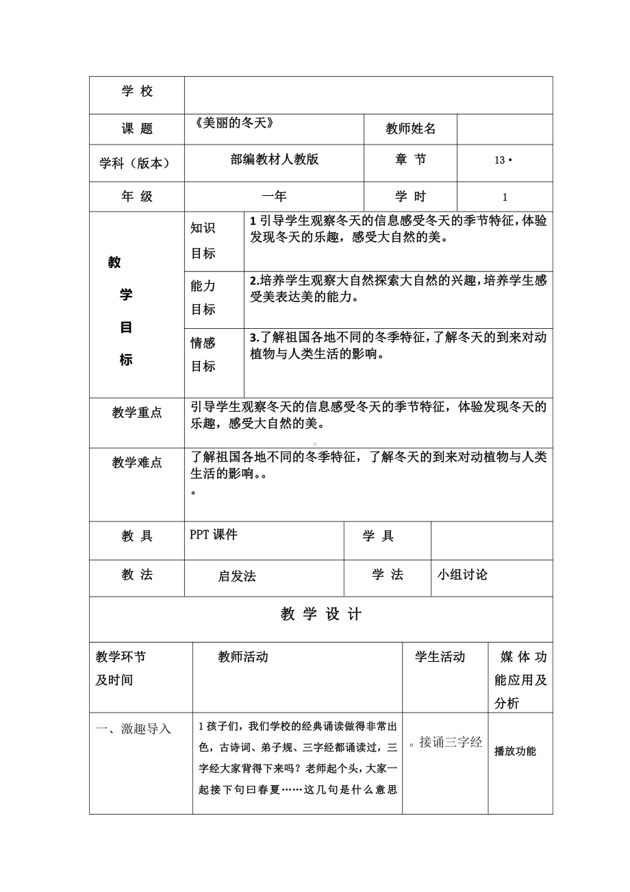 第四单元 天气虽冷有温暖-13 美丽的冬天-教案、教学设计-市级公开课-部编版一年级上册道德与法治(配套课件编号：308b8).docx_第1页