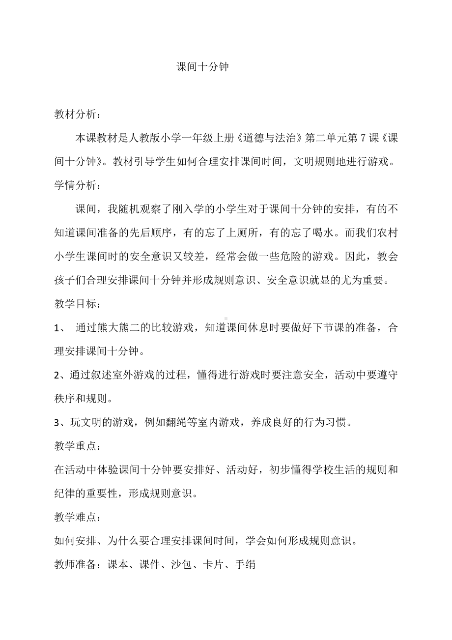 第二单元 校园生活真快乐-7 课间十分钟-教案、教学设计-省级公开课-部编版一年级上册道德与法治(配套课件编号：60ea5).doc_第1页