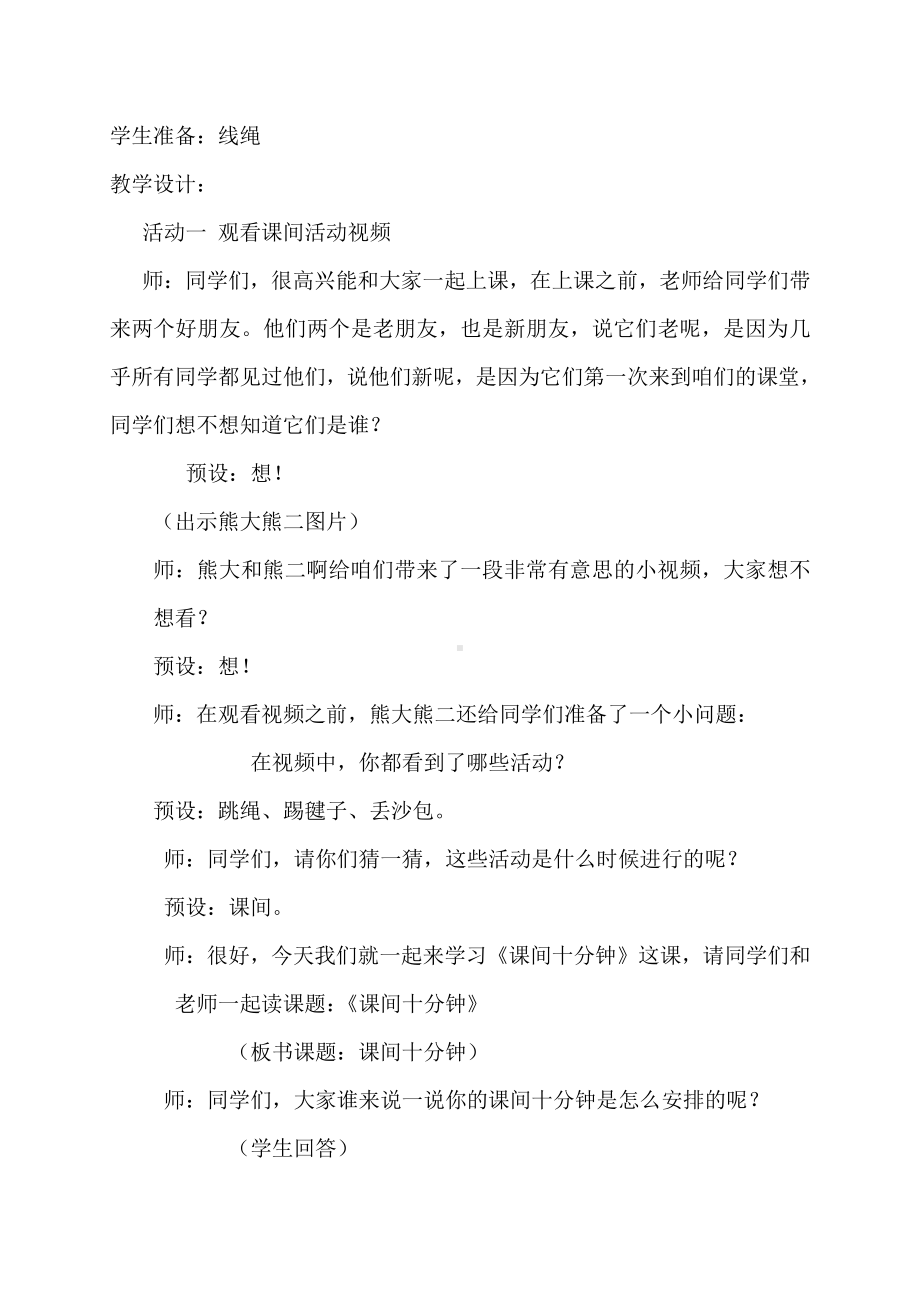 第二单元 校园生活真快乐-7 课间十分钟-教案、教学设计-省级公开课-部编版一年级上册道德与法治(配套课件编号：60ea5).doc_第2页