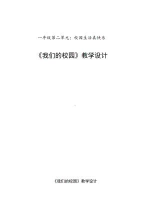 第二单元 校园生活真快乐-5 我们的校园-教案、教学设计-部级公开课-部编版一年级上册道德与法治(配套课件编号：40115).doc