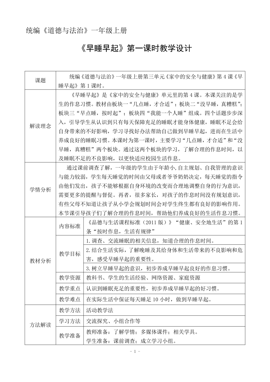 第三单元 家中的安全与健康-12 早睡早起-教案、教学设计-部级公开课-部编版一年级上册道德与法治(配套课件编号：f0899).doc_第1页