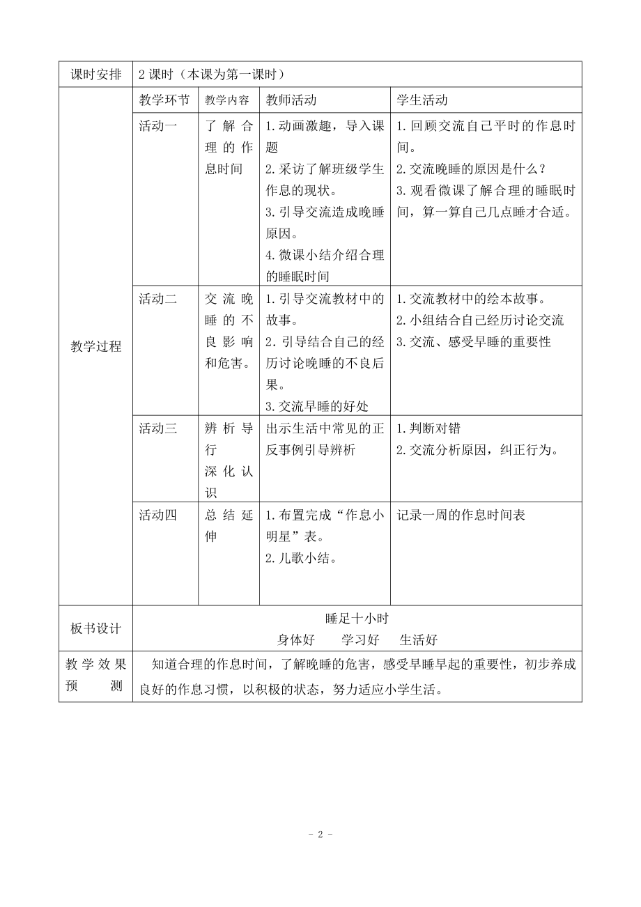 第三单元 家中的安全与健康-12 早睡早起-教案、教学设计-部级公开课-部编版一年级上册道德与法治(配套课件编号：f0899).doc_第2页