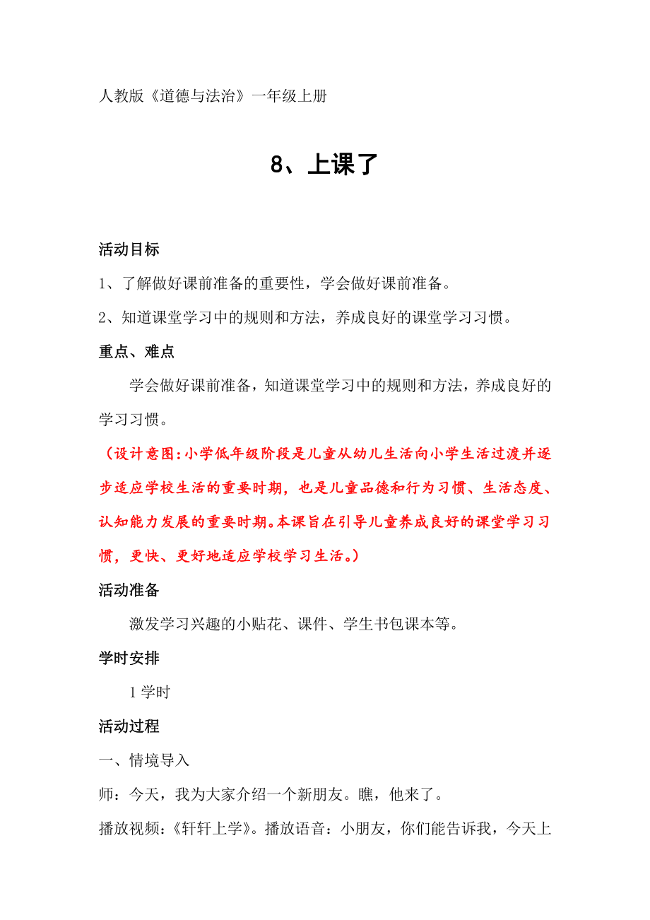 第二单元 校园生活真快乐-8 上课了-教案、教学设计-省级公开课-部编版一年级上册道德与法治(配套课件编号：20888).doc_第1页