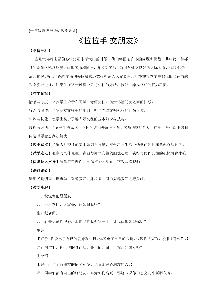 第一单元 我是小学生啦-2 拉拉手交朋友-教案、教学设计-市级公开课-部编版一年级上册道德与法治(配套课件编号：f2bc9).doc_第1页