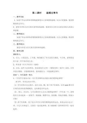 第四单元 天气虽冷有温暖-14 健康过冬天-教案、教学设计-部级公开课-部编版一年级上册道德与法治(配套课件编号：21004).docx