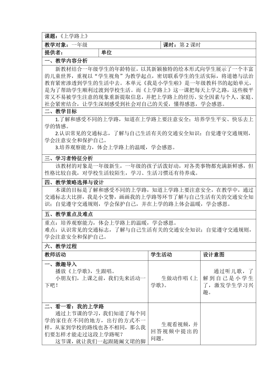 第一单元 我是小学生啦-4 上学路上-教案、教学设计-市级公开课-部编版一年级上册道德与法治(配套课件编号：60125).docx_第1页