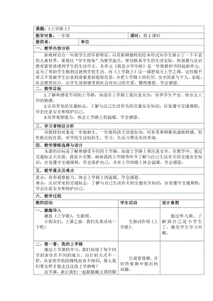 第一单元 我是小学生啦-4 上学路上-教案、教学设计-市级公开课-部编版一年级上册道德与法治(配套课件编号：60125).docx