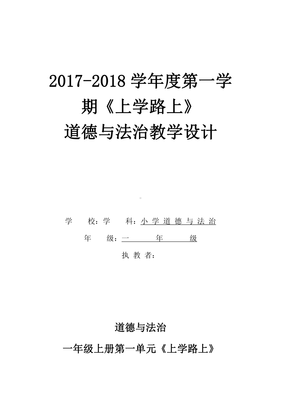 第一单元 我是小学生啦-4 上学路上-教案、教学设计-市级公开课-部编版一年级上册道德与法治(配套课件编号：401ce).doc_第1页