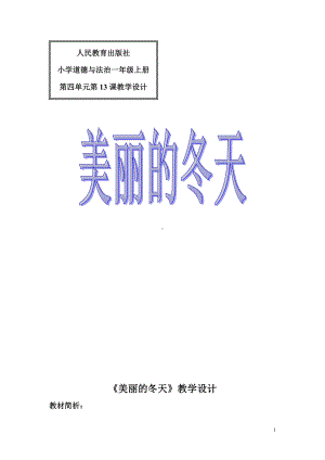 第四单元 天气虽冷有温暖-13 美丽的冬天-教案、教学设计-省级公开课-部编版一年级上册道德与法治(配套课件编号：f0230).doc