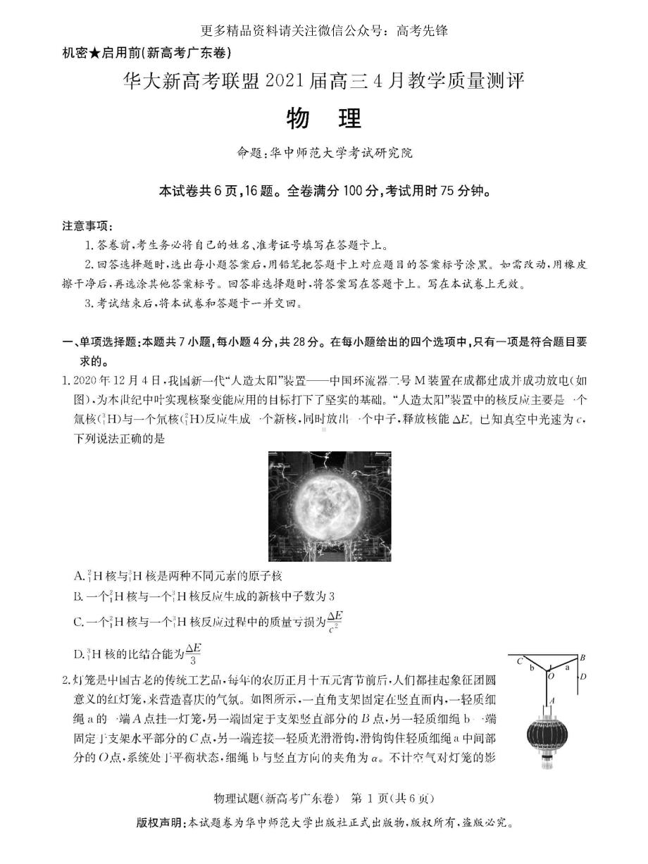 华大新高考联盟高三4月联考（广东卷）物理.doc_第1页