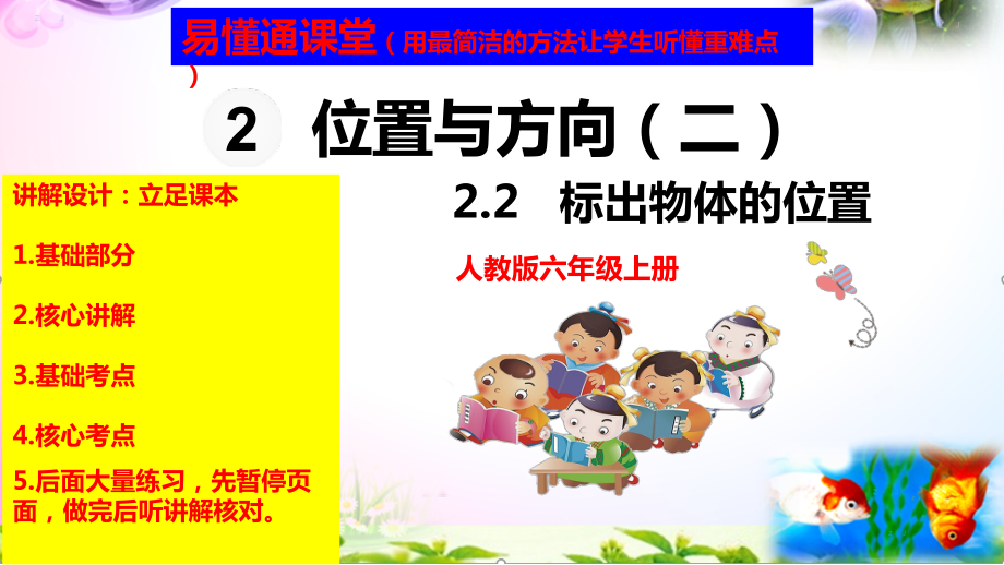 人教版六年级上册数学2.2标出物体的位置讲解视频+课本习题讲解+考点+PPT课件（易懂通课堂）.zip