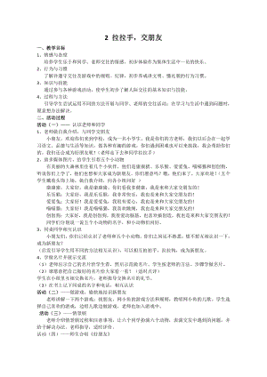 第一单元 我是小学生啦-2 拉拉手交朋友-教案、教学设计-市级公开课-部编版一年级上册道德与法治(配套课件编号：b0817).docx