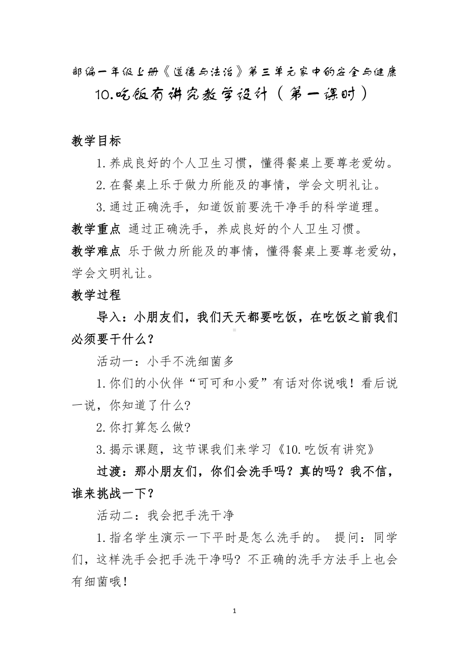 第三单元 家中的安全与健康-10 吃饭有讲究-教案、教学设计-省级公开课-部编版一年级上册道德与法治(配套课件编号：c02da).doc_第1页