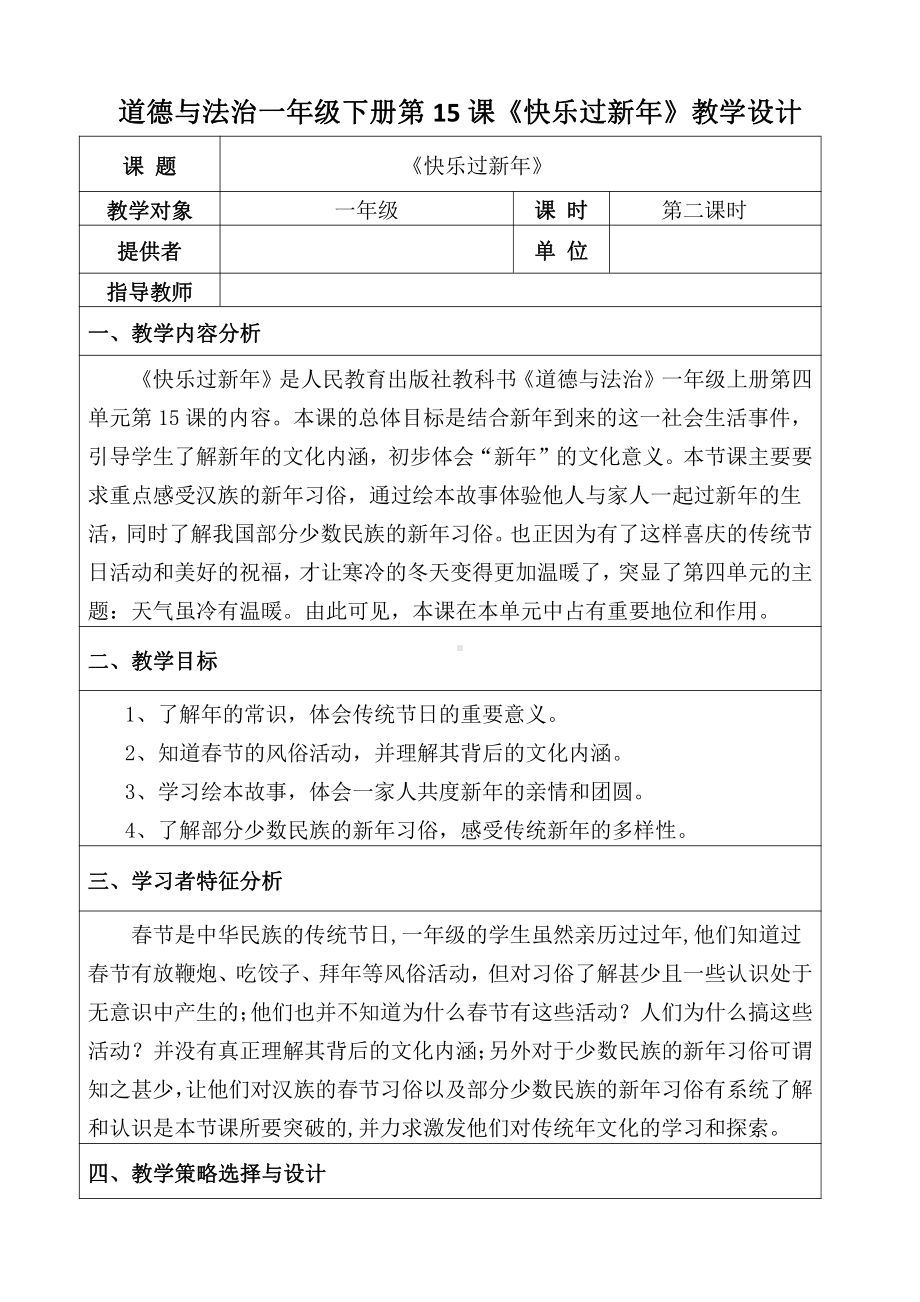 第四单元 天气虽冷有温暖-15 快乐过新年-教案、教学设计-省级公开课-部编版一年级上册道德与法治(配套课件编号：4183d).doc_第1页