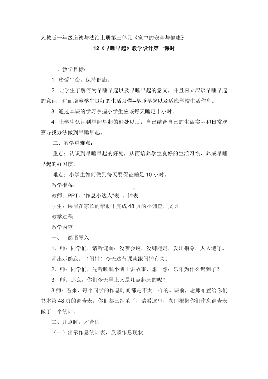 第三单元 家中的安全与健康-12 早睡早起-教案、教学设计-市级公开课-部编版一年级上册道德与法治(配套课件编号：30273).doc_第1页