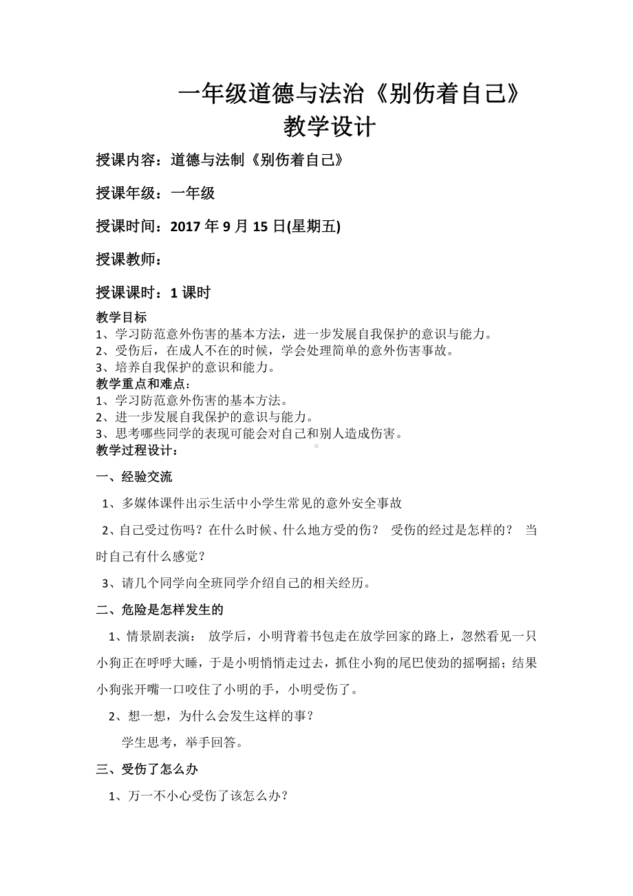 第三单元 家中的安全与健康-11 别伤着自己-教案、教学设计-省级公开课-部编版一年级上册道德与法治(配套课件编号：500d1).docx_第1页