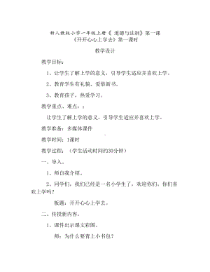 第一单元 我是小学生啦-1 开开心心上学去-教案、教学设计-市级公开课-部编版一年级上册道德与法治(配套课件编号：f0be0).docx