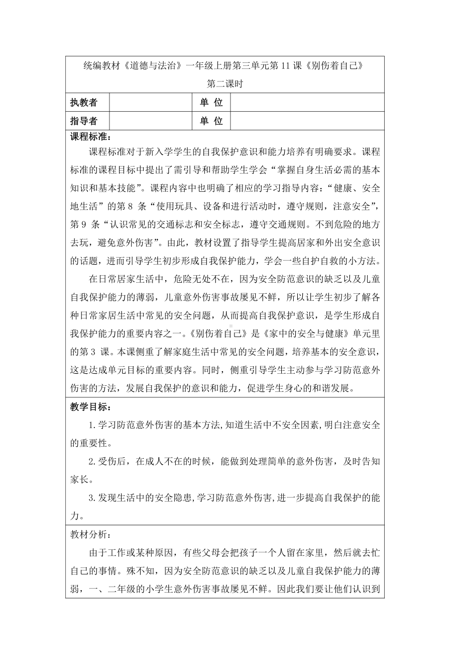 第三单元 家中的安全与健康-11 别伤着自己-教案、教学设计-市级公开课-部编版一年级上册道德与法治(配套课件编号：f0044).docx_第1页