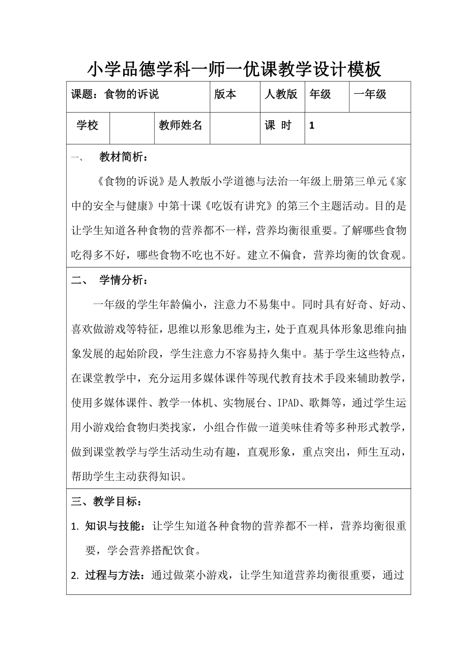 第三单元 家中的安全与健康-10 吃饭有讲究-教案、教学设计-市级公开课-部编版一年级上册道德与法治(配套课件编号：b0692).doc_第1页