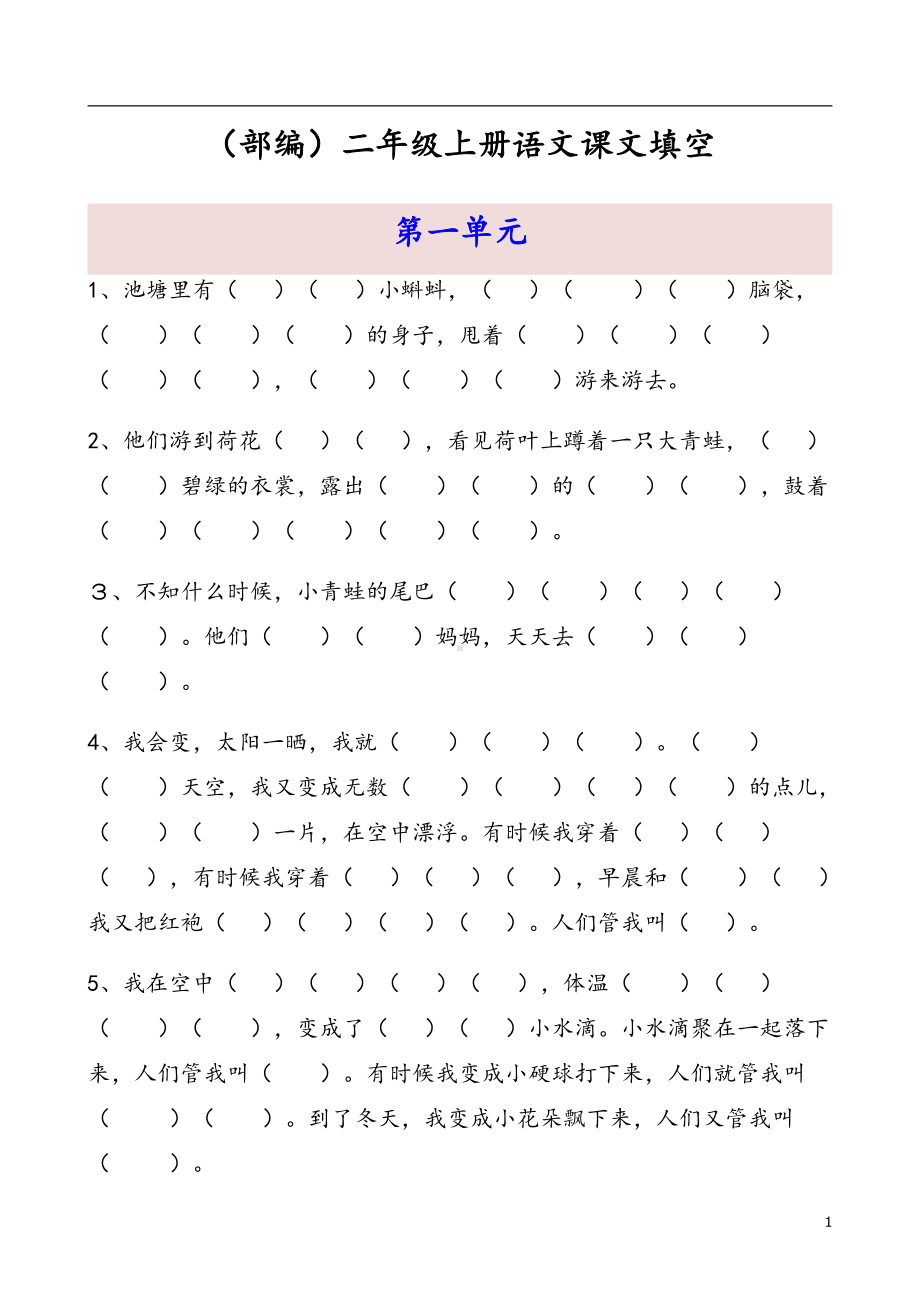 部编版二年级上册语文期中1-4单元按课文内容填空.docx_第1页