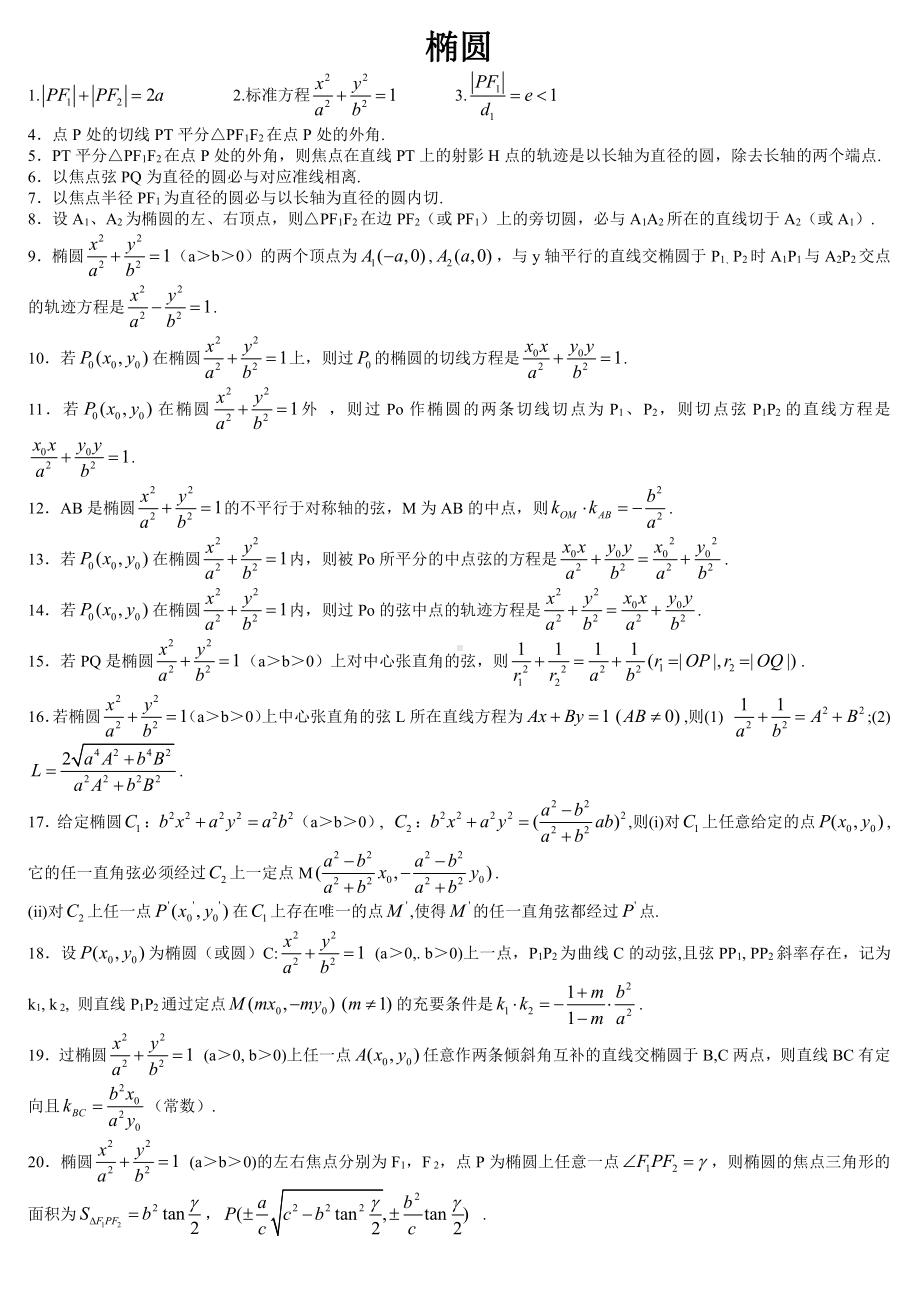 椭圆性质大全（92条,含证明）.doc_第1页