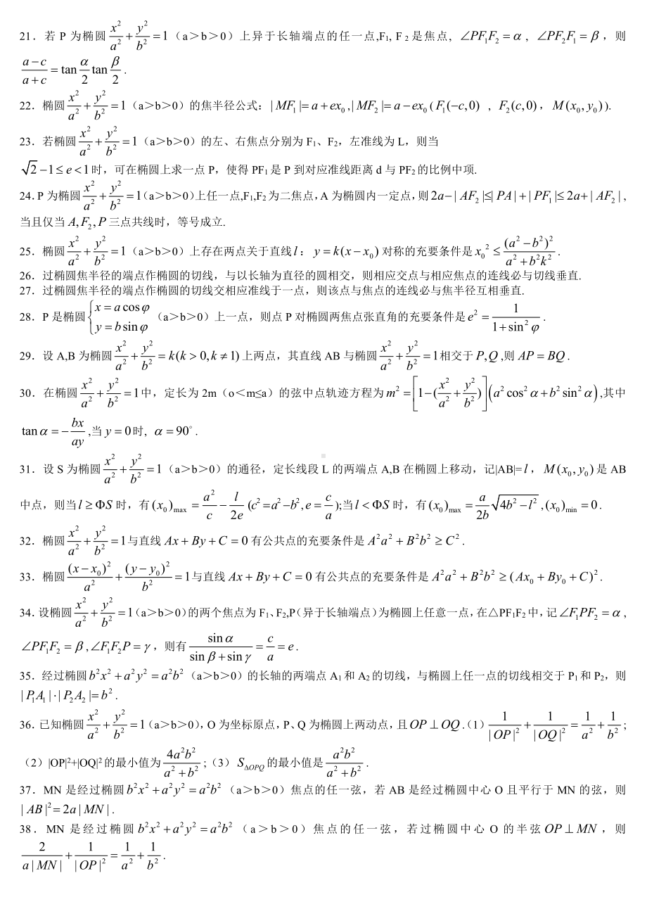 椭圆性质大全（92条,含证明）.doc_第2页