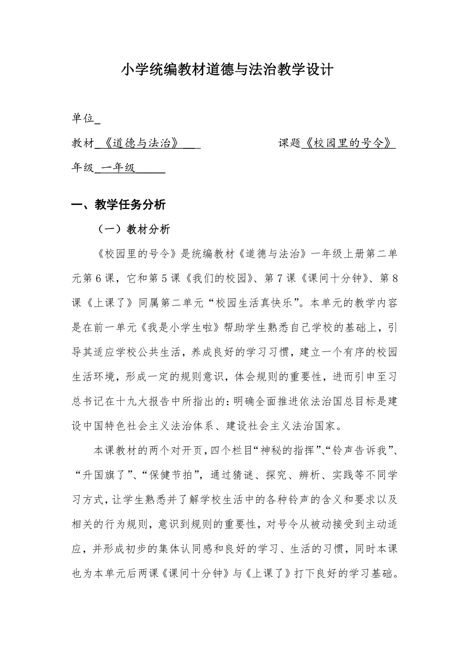 第二单元 校园生活真快乐-6 校园里的号令-教案、教学设计-部级公开课-部编版一年级上册道德与法治(配套课件编号：d01bc).docx_第1页