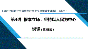 （免费）4.3依靠人民创造历史伟业 说课ppt课件-（高中）高中政治习近平新时代中国特色社会主义思想学生读本.pptx