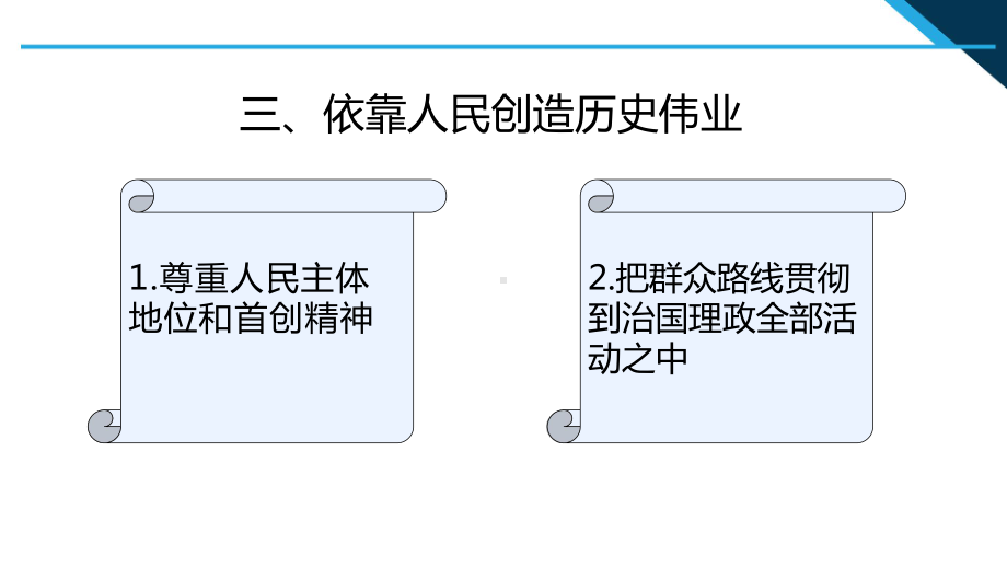 （免费）4.3依靠人民创造历史伟业 说课ppt课件-（高中）高中政治习近平新时代中国特色社会主义思想学生读本.pptx_第2页