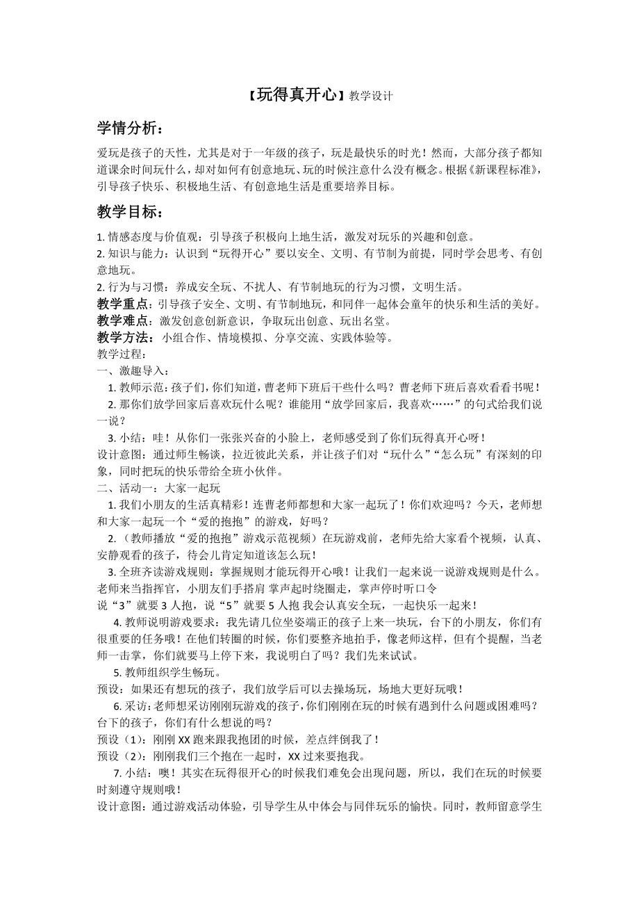 第三单元 家中的安全与健康-9 玩得真开心-教案、教学设计-市级公开课-部编版一年级上册道德与法治(配套课件编号：9088b).docx_第1页