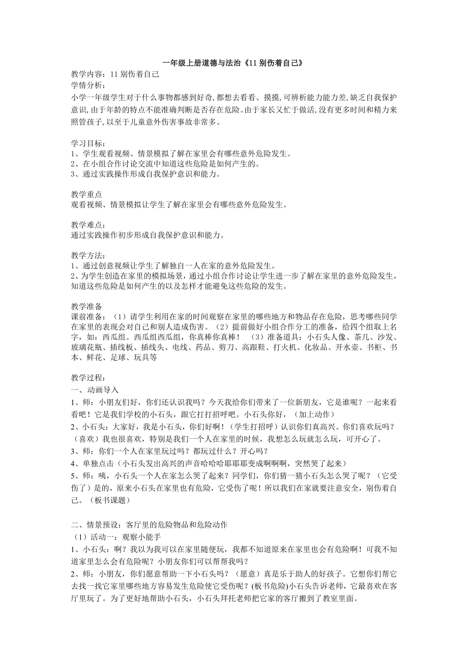 第三单元 家中的安全与健康-11 别伤着自己-教案、教学设计-省级公开课-部编版一年级上册道德与法治(配套课件编号：92d0d).doc_第1页