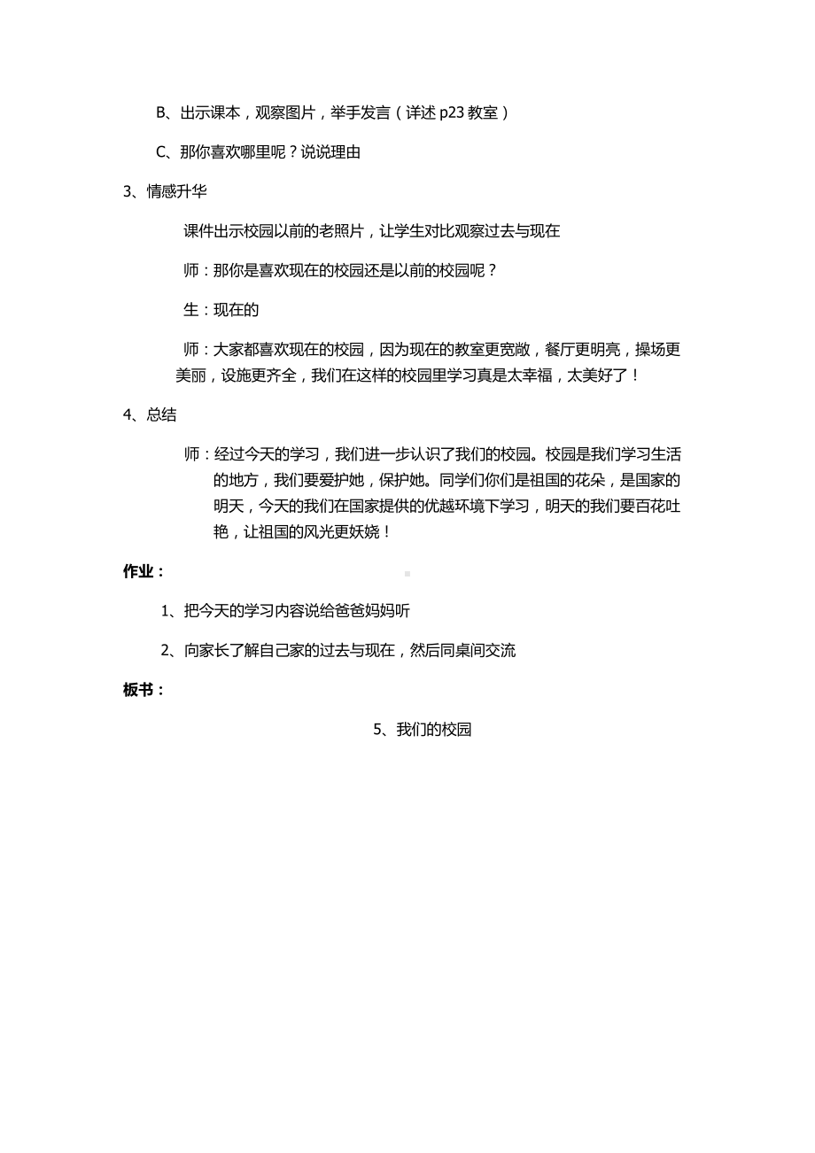 第二单元 校园生活真快乐-5 我们的校园-教案、教学设计-市级公开课-部编版一年级上册道德与法治(配套课件编号：c01a4).docx_第3页