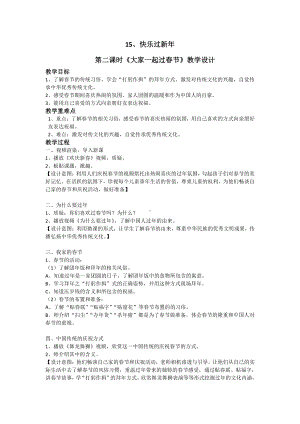 第四单元 天气虽冷有温暖-15 快乐过新年-教案、教学设计-部级公开课-部编版一年级上册道德与法治(配套课件编号：40267).doc