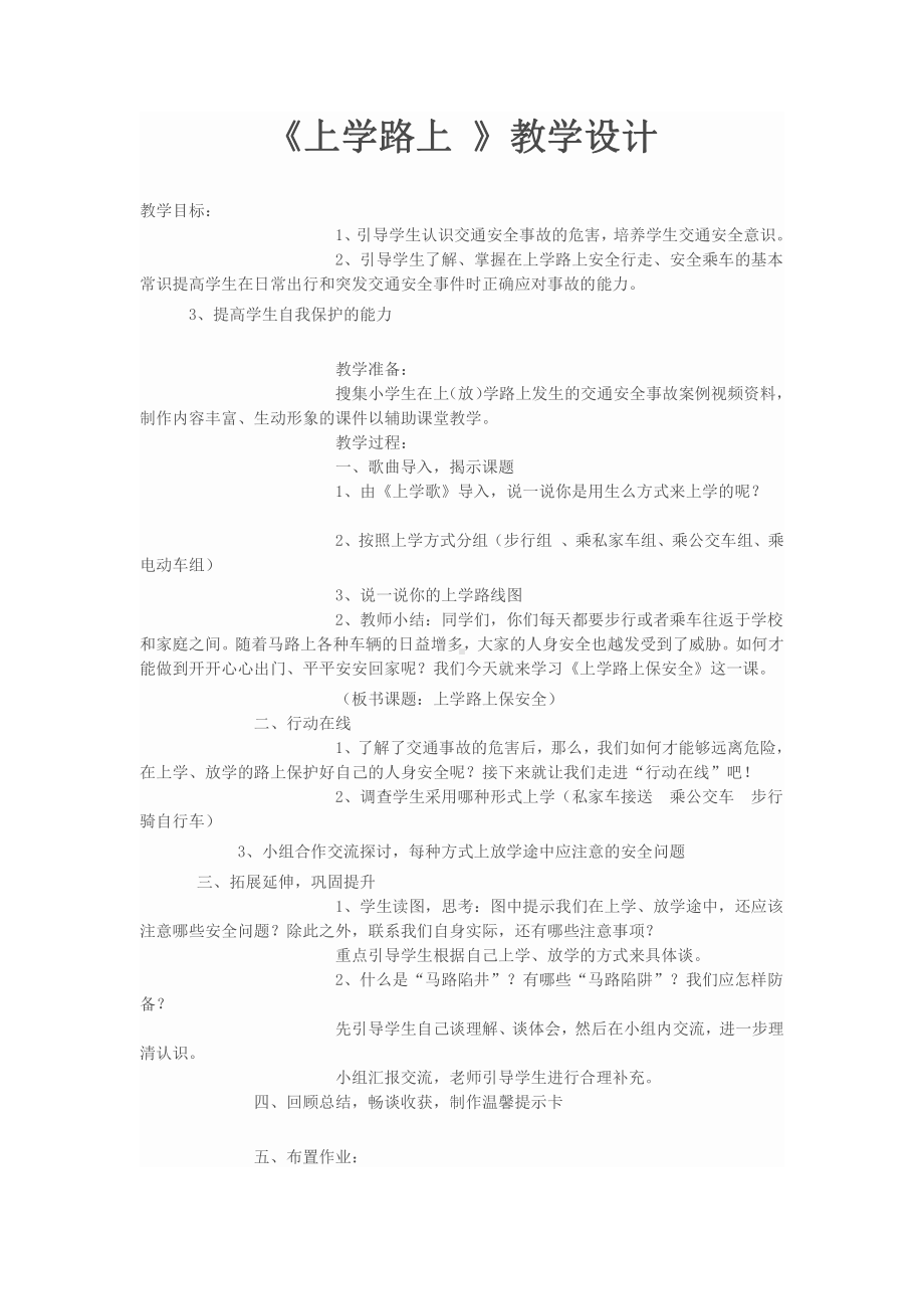 第一单元 我是小学生啦-4 上学路上-教案、教学设计-省级公开课-部编版一年级上册道德与法治(配套课件编号：d2d32).docx_第1页