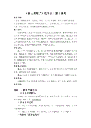 第一单元 我是小学生啦-3 我认识您了-教案、教学设计-部级公开课-部编版一年级上册道德与法治(配套课件编号：900ce).docx