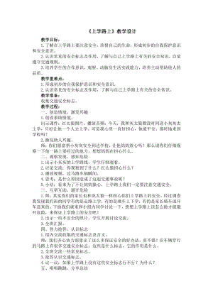 第一单元 我是小学生啦-4 上学路上-教案、教学设计-市级公开课-部编版一年级上册道德与法治(配套课件编号：00500).doc