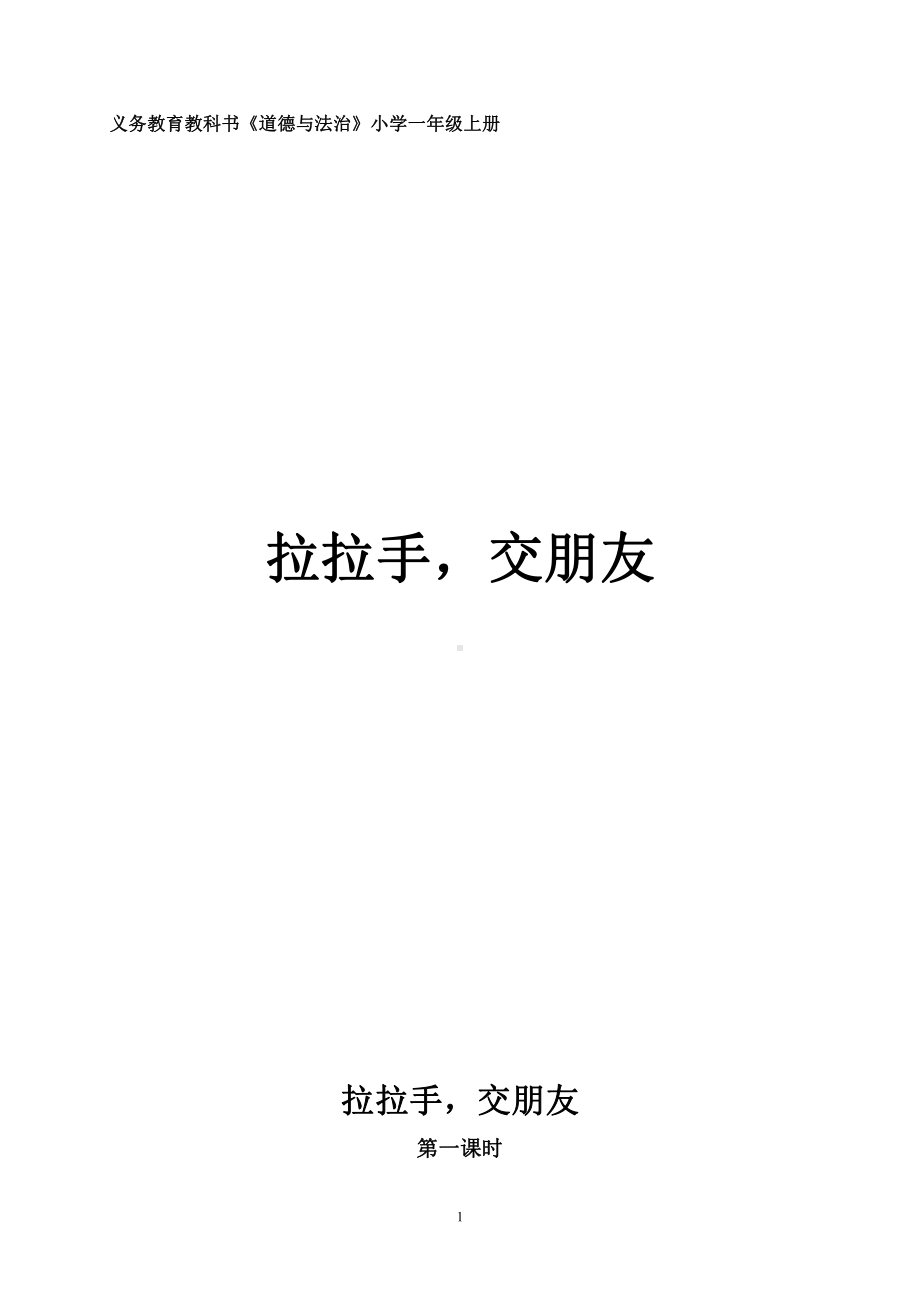 第一单元 我是小学生啦-2 拉拉手交朋友-教案、教学设计-部级公开课-部编版一年级上册道德与法治(配套课件编号：22e8a).doc_第1页