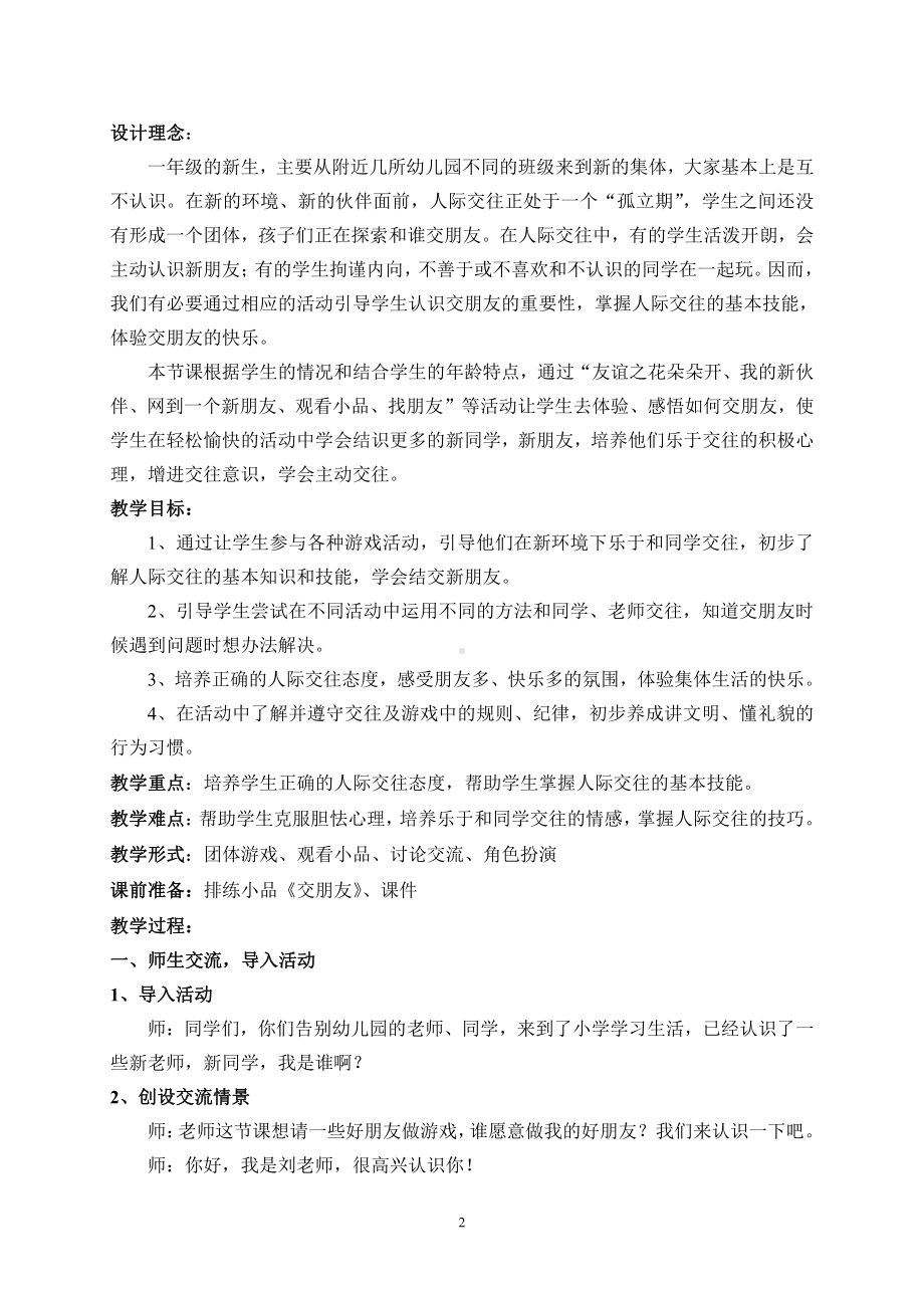 第一单元 我是小学生啦-2 拉拉手交朋友-教案、教学设计-部级公开课-部编版一年级上册道德与法治(配套课件编号：22e8a).doc_第2页