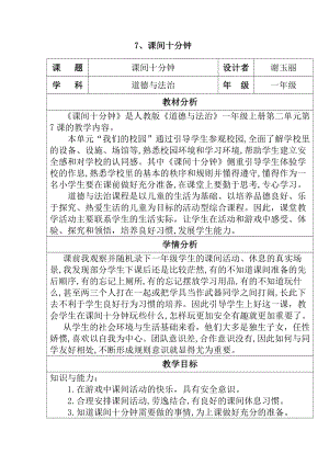 第二单元 校园生活真快乐-7 课间十分钟-教案、教学设计-市级公开课-部编版一年级上册道德与法治(配套课件编号：01ca3).docx