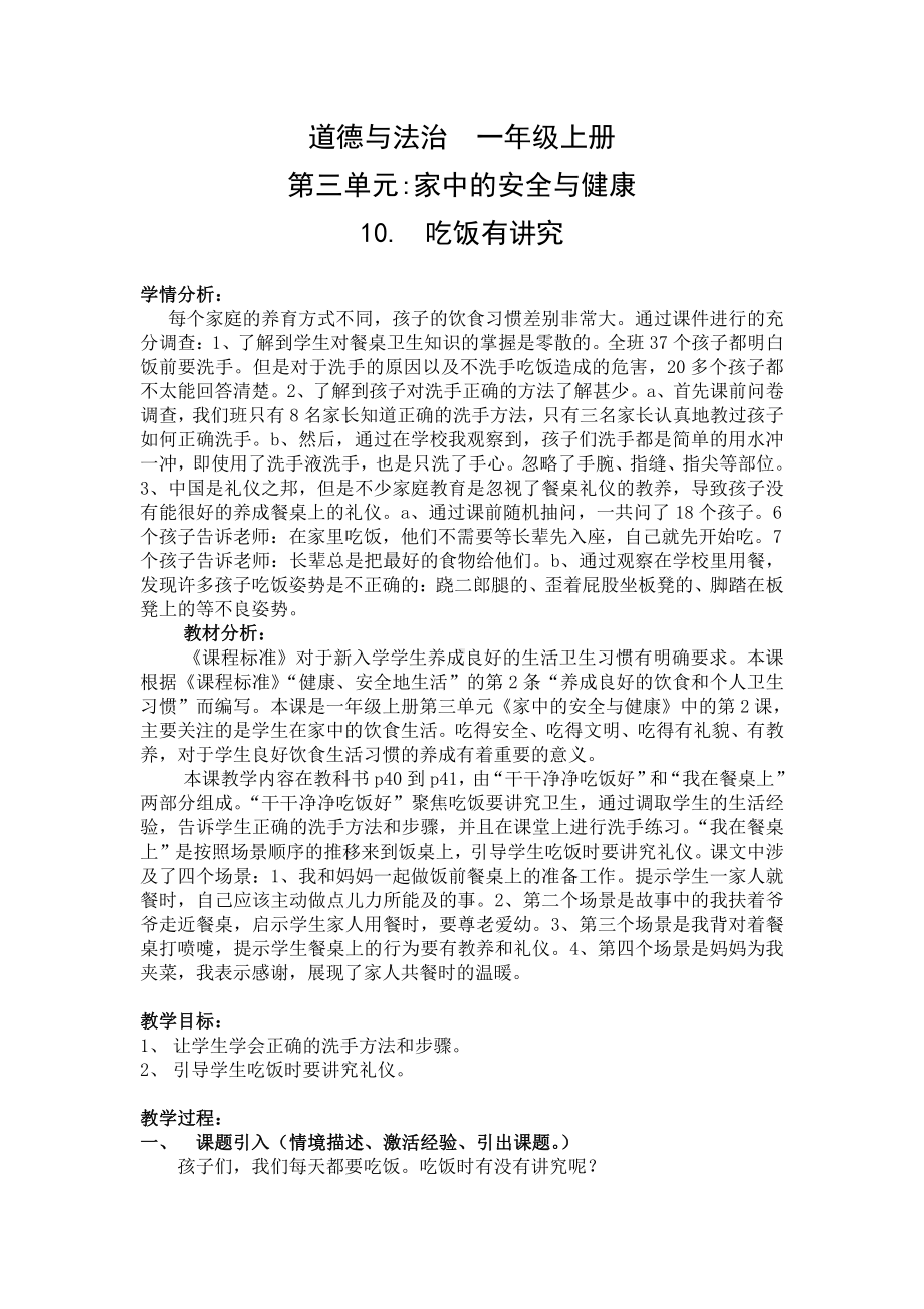 第三单元 家中的安全与健康-10 吃饭有讲究-教案、教学设计-部级公开课-部编版一年级上册道德与法治(配套课件编号：7083a).doc_第1页