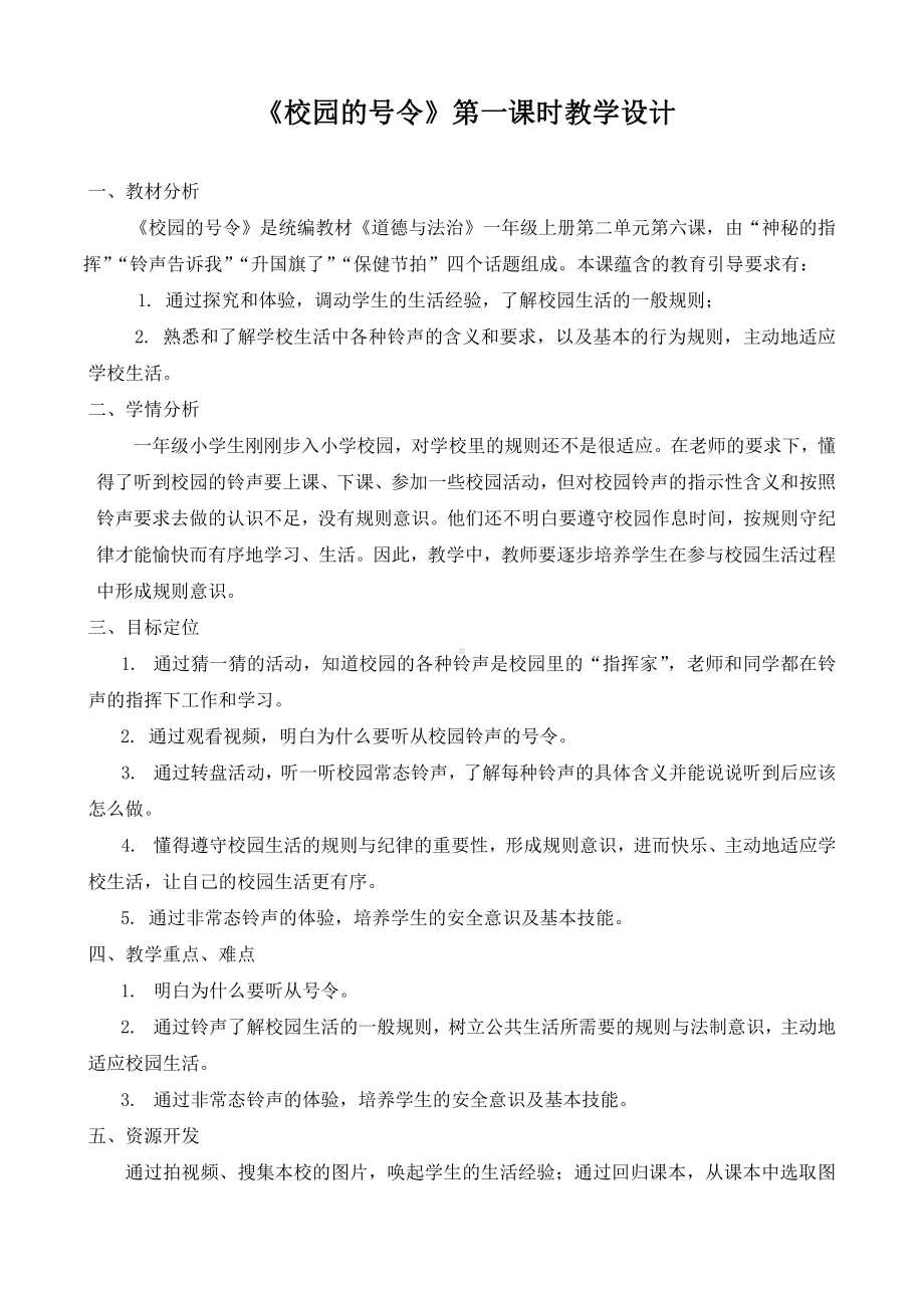 第二单元 校园生活真快乐-6 校园里的号令-教案、教学设计-市级公开课-部编版一年级上册道德与法治(配套课件编号：10081).docx_第1页