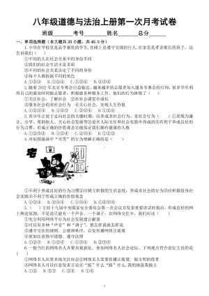 初中道德与法治部编版八年级上册第一次月考试卷（附参考答案）.docx