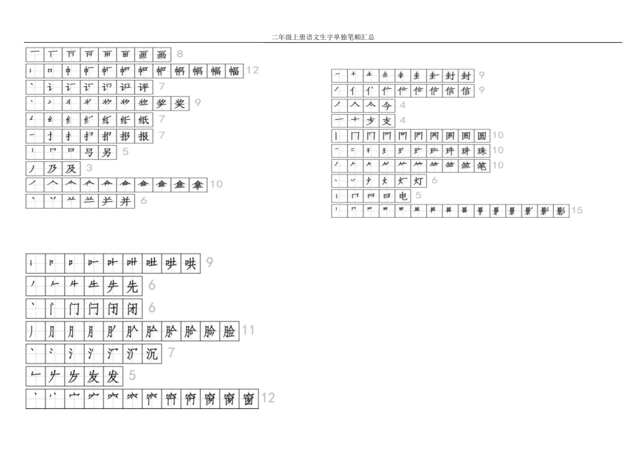 部编版二年级上册语文生字单独笔顺汇总.doc_第3页