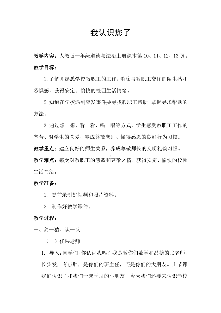 第一单元 我是小学生啦-3 我认识您了-教案、教学设计-市级公开课-部编版一年级上册道德与法治(配套课件编号：21572).doc_第1页