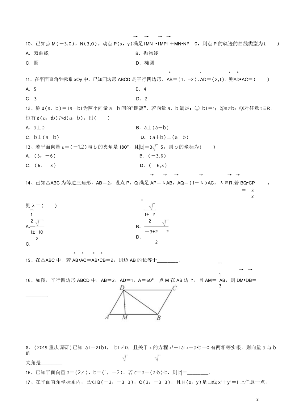 考点26 平面向量的数量积与平面向量应用举例 一轮必刷题（学生版).doc_第2页